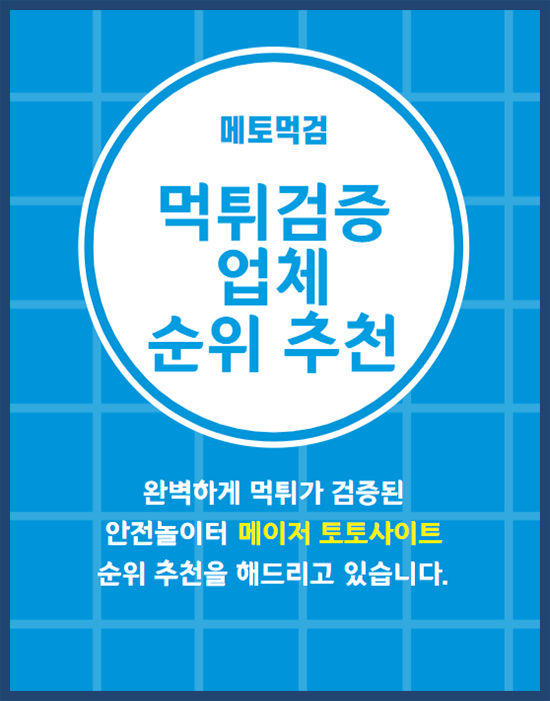 먹튀검증업체 순위 추천