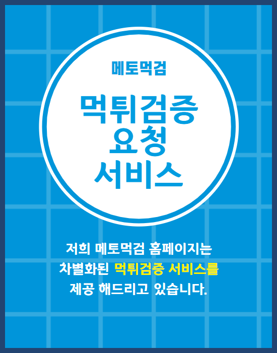 토토사이트 먹튀검증 요청 서비스