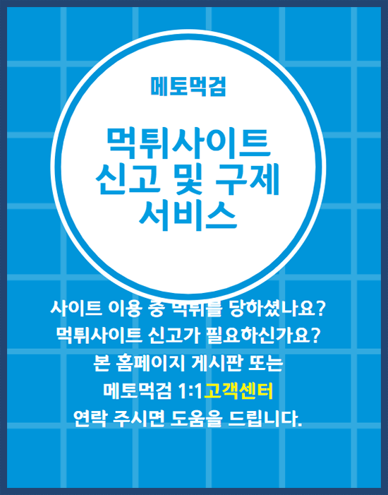 먹튀사이트 신고 서비스