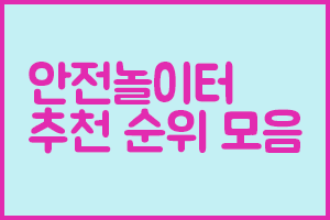 안전놀이터 안전빵